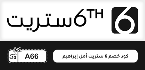 كود خصم 6 ستريت أمل إبراهيم