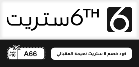 كود خصم 6 ستريت نعيمة المقبالي