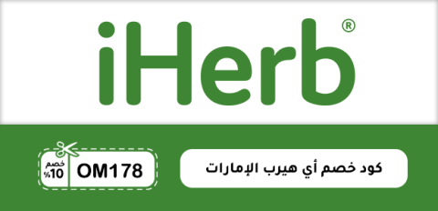 كود خصم أي هيرب الإمارات