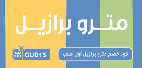 كود خصم مترو برازيل أول طلب