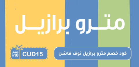 كود خصم مترو برازيل نوف فاشن