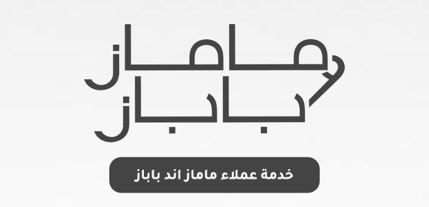 خدمة عملاء ماماز اند باباز