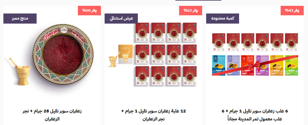 عروض خيوط الزعفران عروض خيوط الزعفران