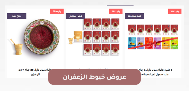 عروض خيوط الزعفران