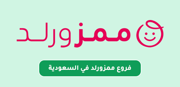 فروع ممزورلد في السعودية