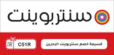 قسيمة خصم سنتربوينت البحرين