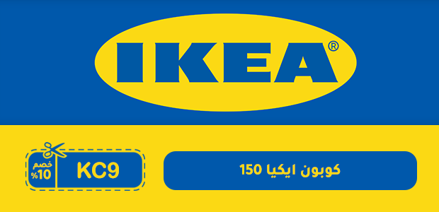 كوبون ايكيا 150 كوبون ايكيا 150