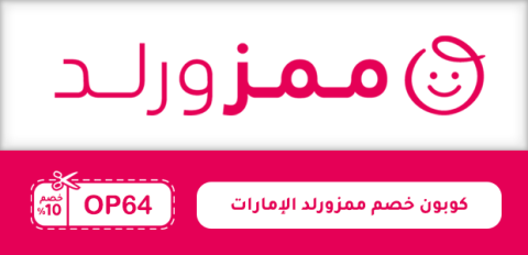 كوبون خصم ممزورلد الإمارات