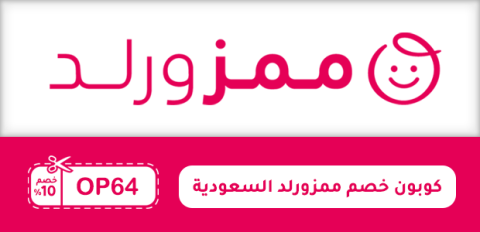 كوبون خصم ممزورلد السعودية