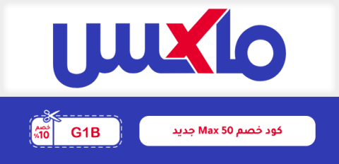 كود خصم max 50 جديد