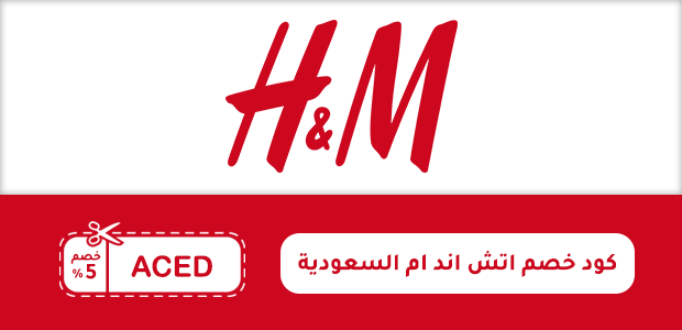 كود خصم اتش اند ام السعودية كود خصم اتش اند ام السعودية
