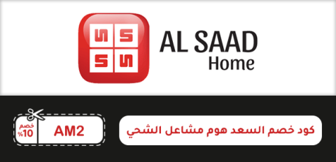 كود خصم السعد هوم مشاعل الشحي