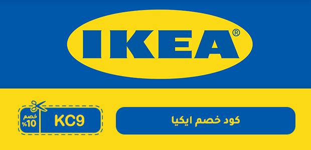 كود خصم ايكيا كود خصم ايكيا