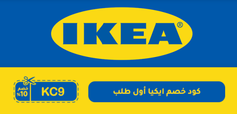 كود خصم ايكيا أول طلب