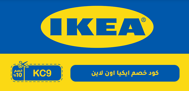 كود خصم ايكيا اون لاين كود خصم ايكيا اون لاين