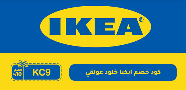 كود خصم ايكيا خلود عولقي كود خصم ايكيا خلود عولقي
