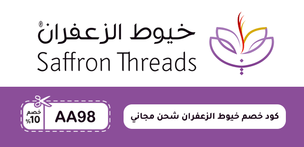 كود خصم خيوط الزعفران شحن مجاني كود خصم خيوط الزعفران شحن مجاني