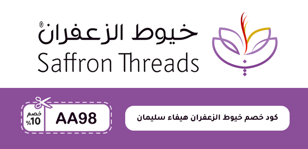 كود خصم خيوط الزعفران هيفاء سليمان كود خصم خيوط الزعفران هيفاء سليمان