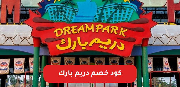 كود خصم دريم بارك