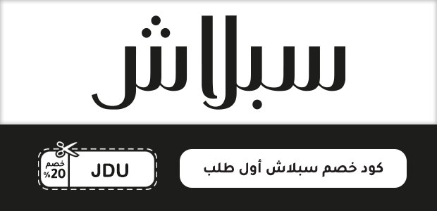 كود خصم سبلاش أول طلب كود خصم سبلاش أول طلب