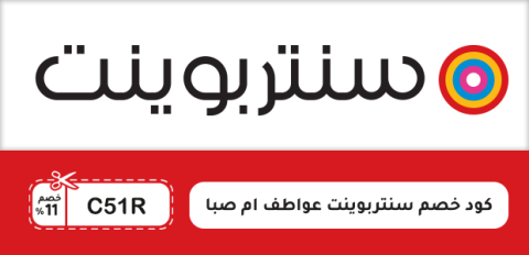 كود خصم سنتربوينت عواطف ام صبا