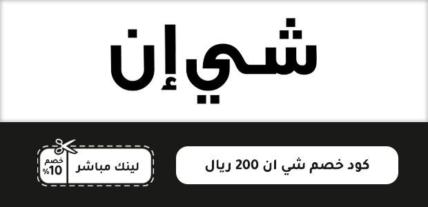 كود خصم شي ان 200 ريال كود خصم شي ان 200 ريال