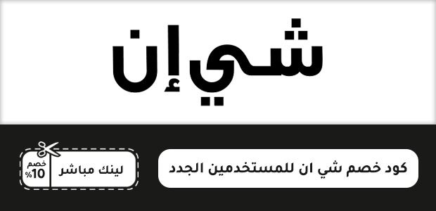 كود خصم شي ان للمستخدمين الجدد كود خصم شي ان للمستخدمين الجدد