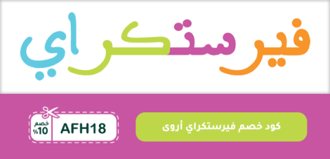 كود خصم فيرستكراي أروى