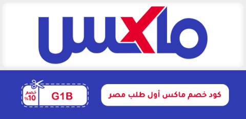 كود خصم ماكس أول طلب مصر