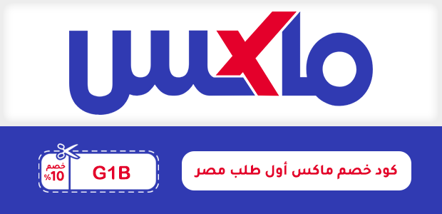 كود خصم ماكس أول طلب مصر كود خصم ماكس أول طلب مصر