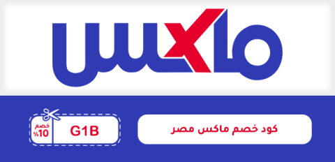 كود خصم ماكس مصر