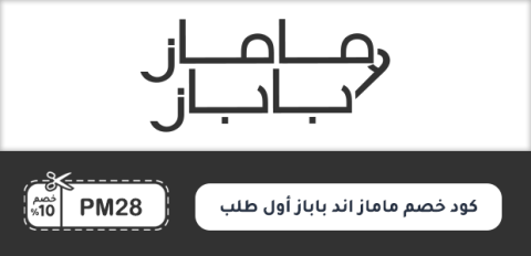 كود خصم ماماز اند باباز أول طلب