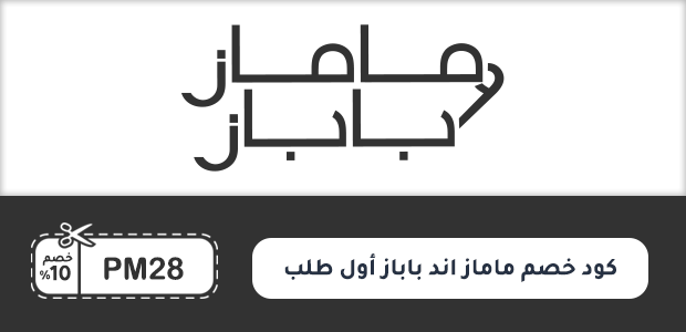 كود خصم ماماز اند باباز أول طلب كود خصم ماماز اند باباز أول طلب