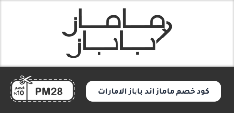 كود خصم ماماز اند باباز الامارات