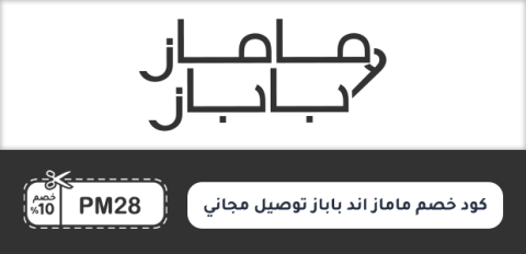 كود خصم ماماز اند باباز توصيل مجاني