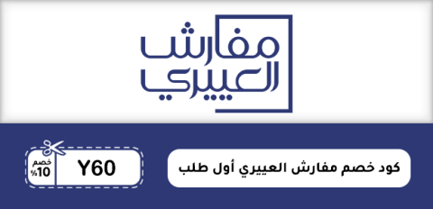 كود خصم مفارش العييري أول طلب