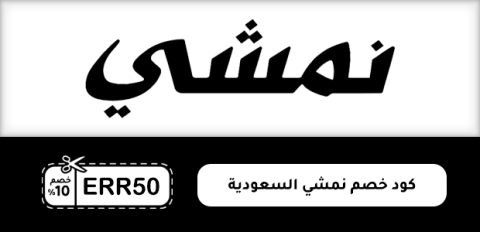 كود خصم نمشي السعودية