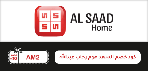 كود خصم السعد هوم رحاب عبدالله